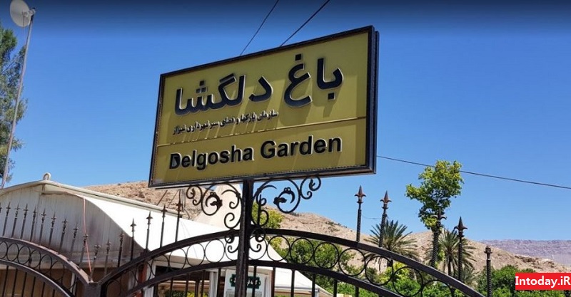 باغ دلگشای شیراز | Delgosha Garden shiraz