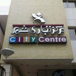 بازار و مراکز خرید اصفهان | Shopping Centers in Isfahan