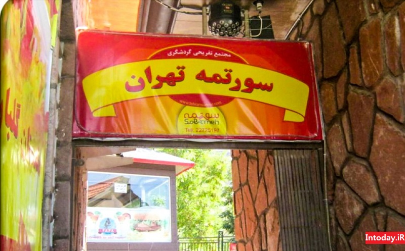سورتمه تهران | Tehran Sled