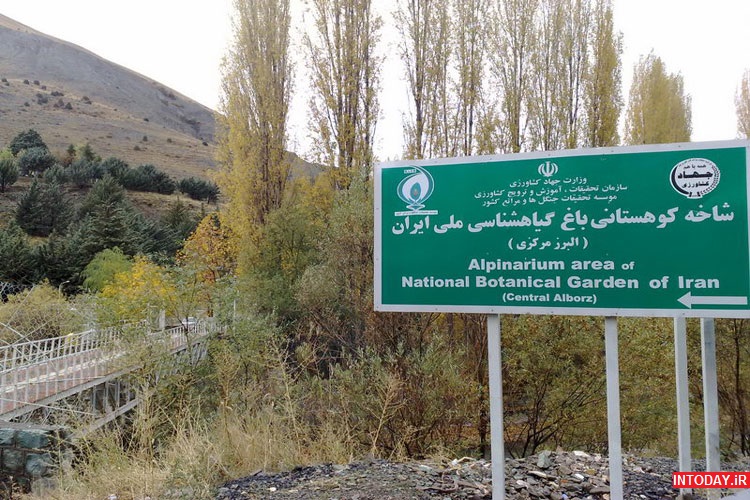 تصاویر باغ گیاه شناسی ملی ایران