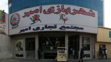 مرکز خرید امیر تهران