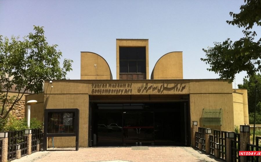 ورودی موزه هنرهای معاصر تهران