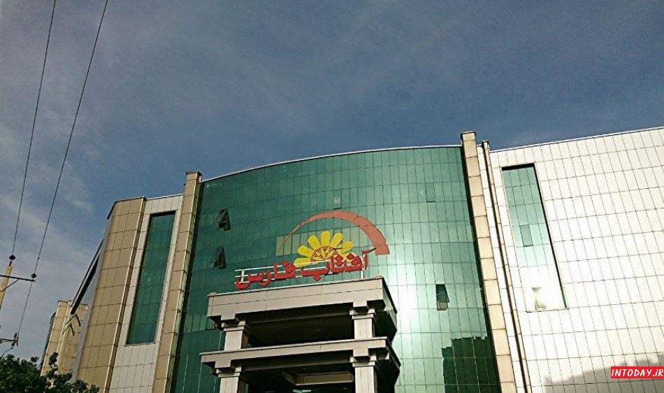 مرکز خرید آفتاب فارس شیراز