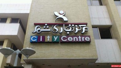 مرکز تجاری شهر اصفهان