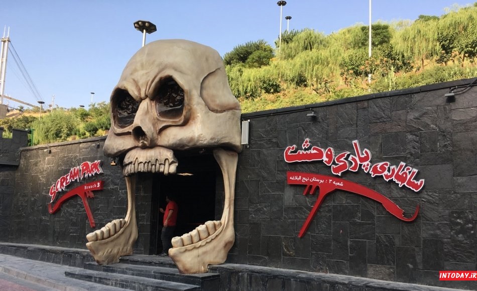 پارک نهج البلاغه تهران