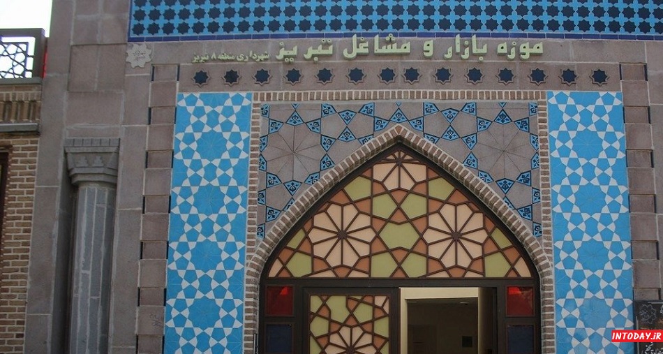 موزه مشاغل و بازار تبریز