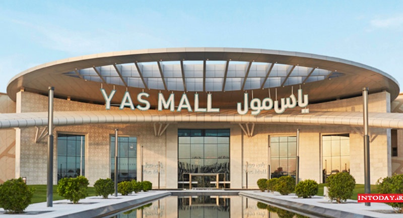 مرکز خرید یاس مال ابوظبی