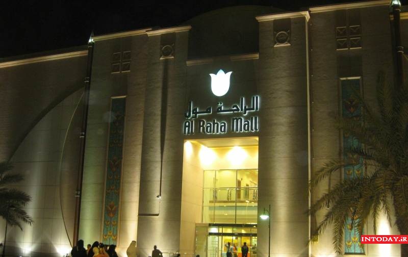 مرکز خرید الراحه ابوظبی