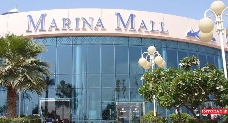 مرکز خرید مارینا مال ابوظبی