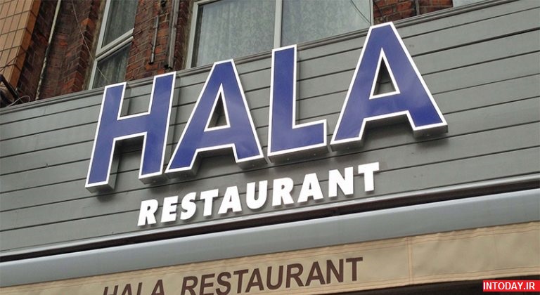 رستوران Hala