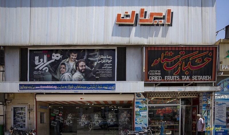 سینما ایران شیراز