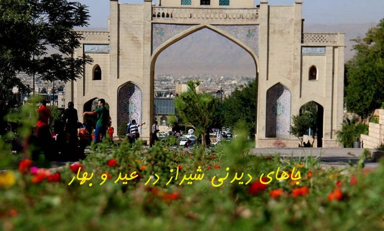 جاهای دیدنی شیراز در عید و بهار