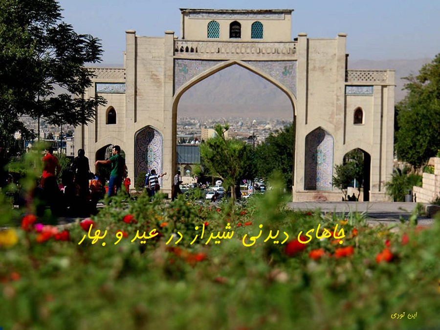جاهای دیدنی شیراز در عید و بهار
