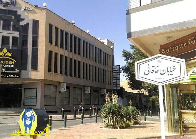 خیابان خاقانی اصفهان