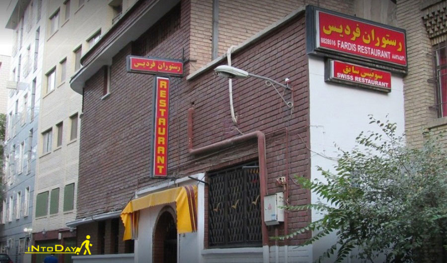 رستوران سوئیس تهران یا رستوران فردیس