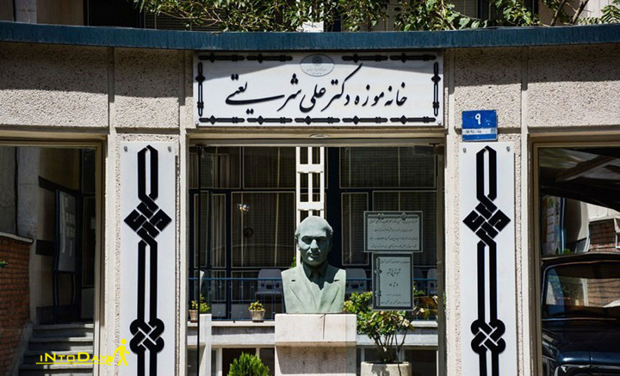 خانه موزه دکتر شریعتی تهران