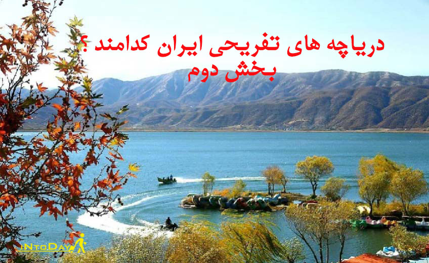 دریاچه های تفریحی ایران کدامند ؟