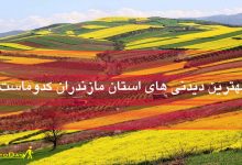 دیدنی های استان مازندران