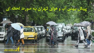 پیش بین آب و هوای تهران
