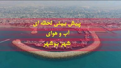 پیش بینی آب و هوای بوشهر