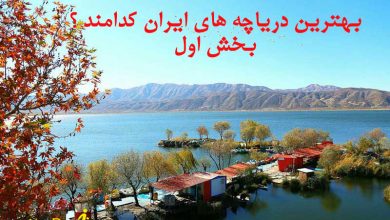 بهترین دریاچه های ایران کدامند ؟