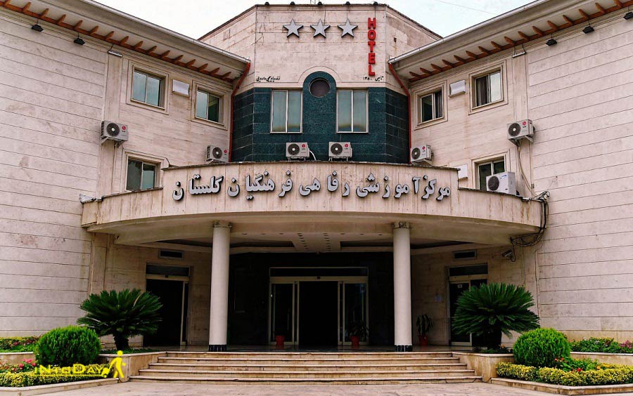 هتل فرهنگیان گلستان