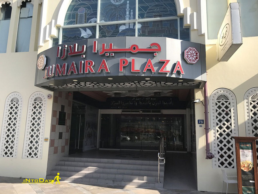 مرکز خرید جمیرا پلازا دبی