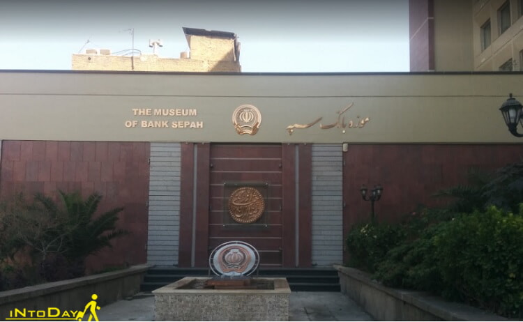 موزه بانک سپه یا موزه سکه تهران