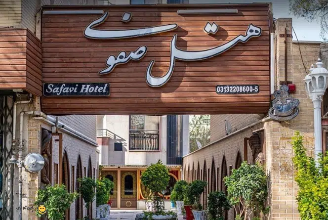 8- هتل صفوی اصفهان