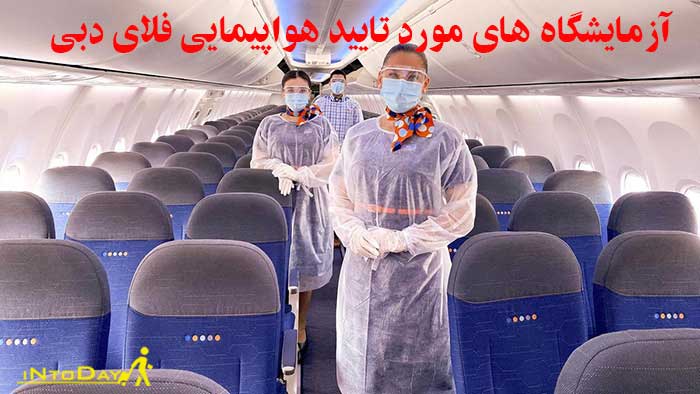 آزمایشگاه های مورد تایید هواپیمایی فلای دبی
