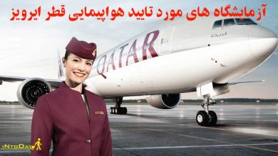 آزمایشگاه های مورد تایید هواپیمایی قطر