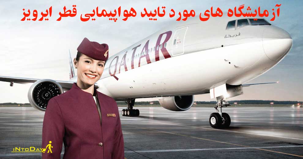 آزمایشگاه های مورد تایید هواپیمایی قطر