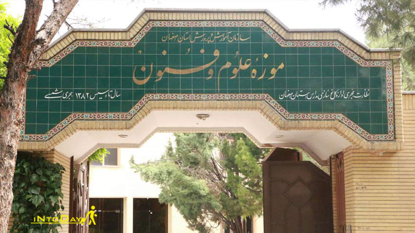 موزه علوم و فنون اصفهان