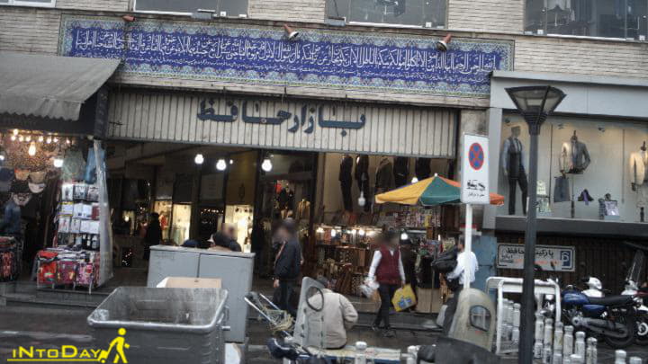 پاساژ حافظ تهران