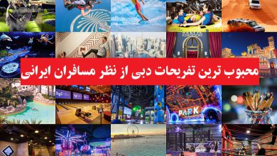 ایرانی ها کدام تفریحات دبی را تجربه می کنند؟