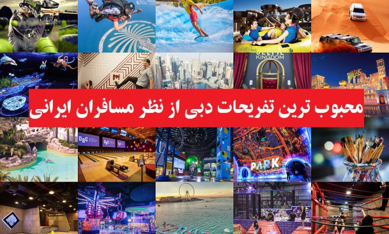 ایرانی ها کدام تفریحات دبی را تجربه می کنند؟