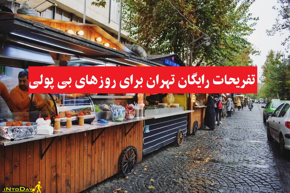 تفریحات رایگان تهران برای روزهای بی پولی!