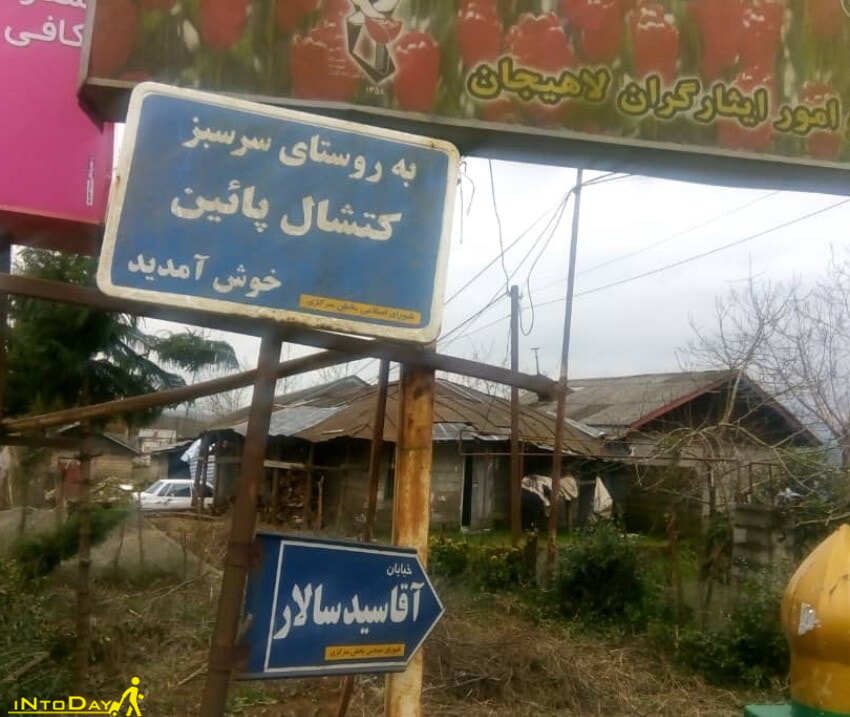 روستای کتشال پایین لاهیجان