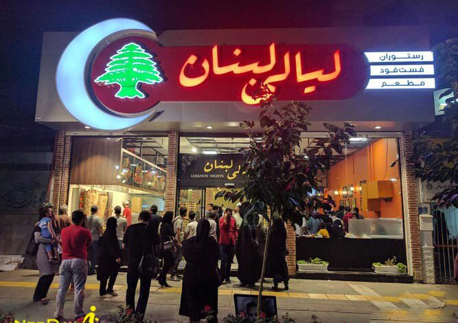 رستوران لیالی لبنان مشهد ( شعبه بهجت )