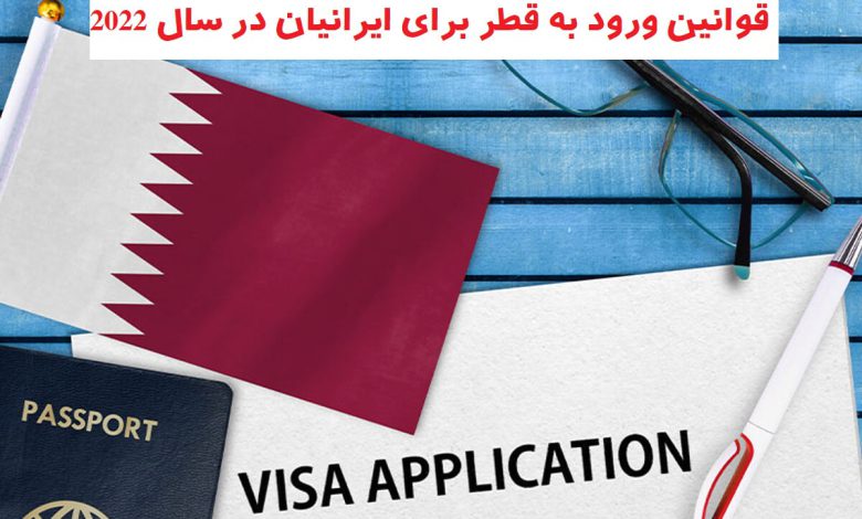 قوانین ورود به قطر برای ایرانیان در سال 2022