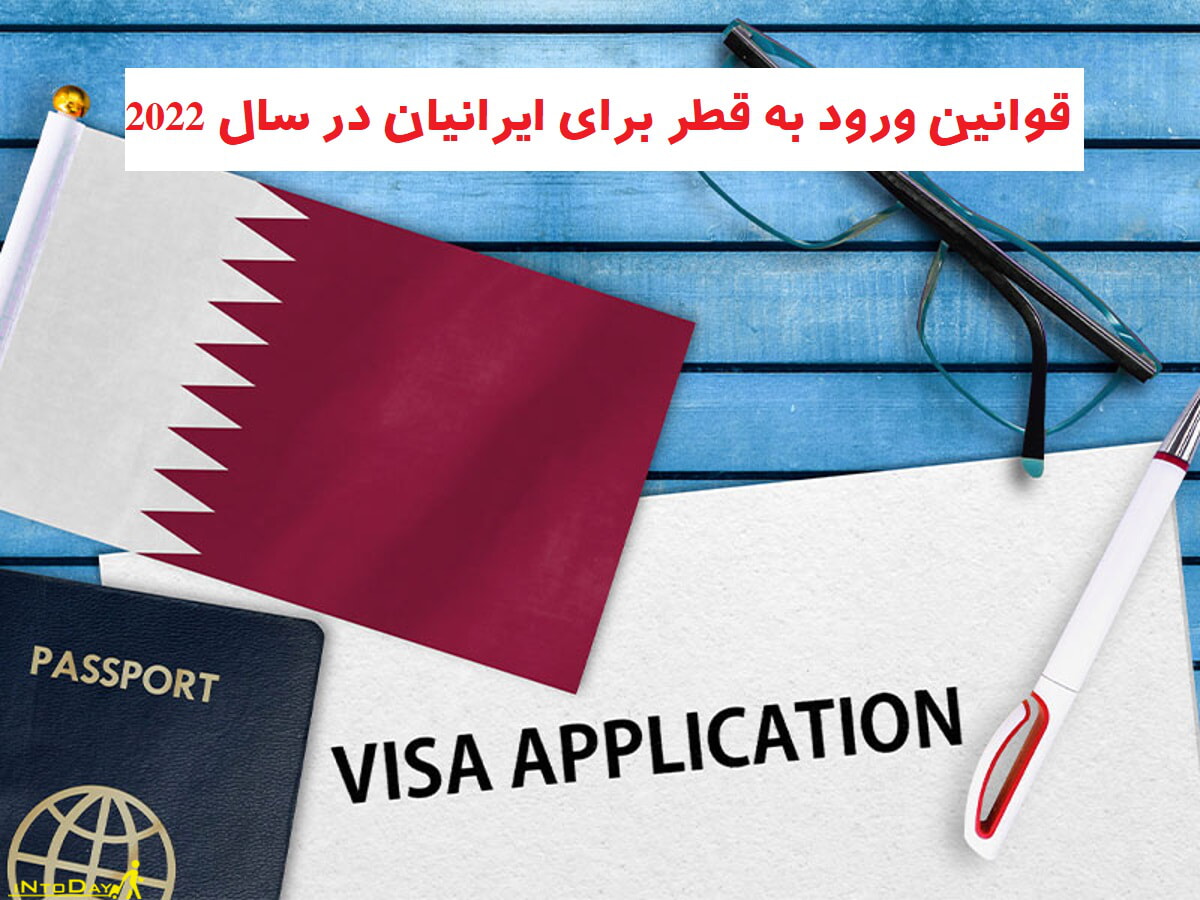 قوانین ورود به قطر برای ایرانیان در سال 2022