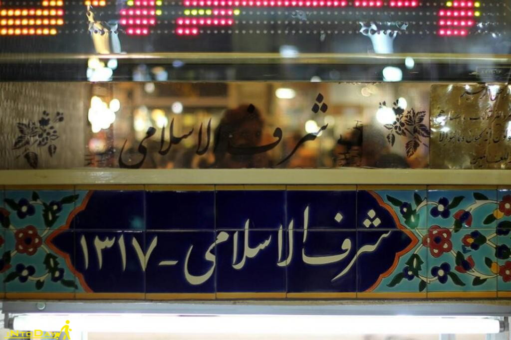 رستوران شرف الاسلامی تهران ( بازار بزرگ )