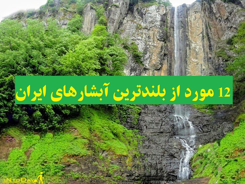 tallest-waterfalls-in-iran