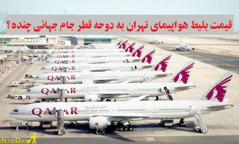 قیمت بلیط هواپیمای تهران به دوحه قطر جام جهانی چنده؟