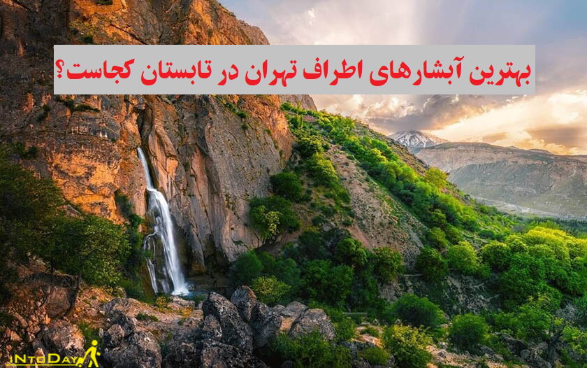 بهترین آبشارهای اطراف تهران در تابستان کدوماست؟