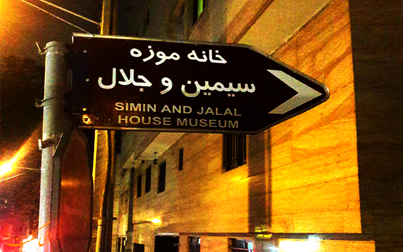 تصاویر خانه موزه ی سیمین و جلال