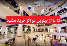 بهترین مراکز خرید مشهد