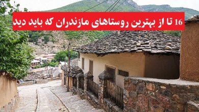بهترین روستاهای مازندران که باید دید!