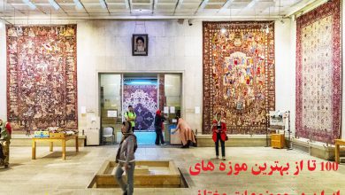 100 تا از بهترین موزه های ایران