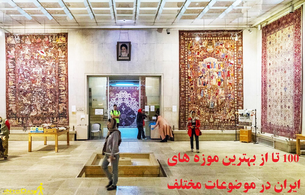 100 تا از بهترین موزه های ایران